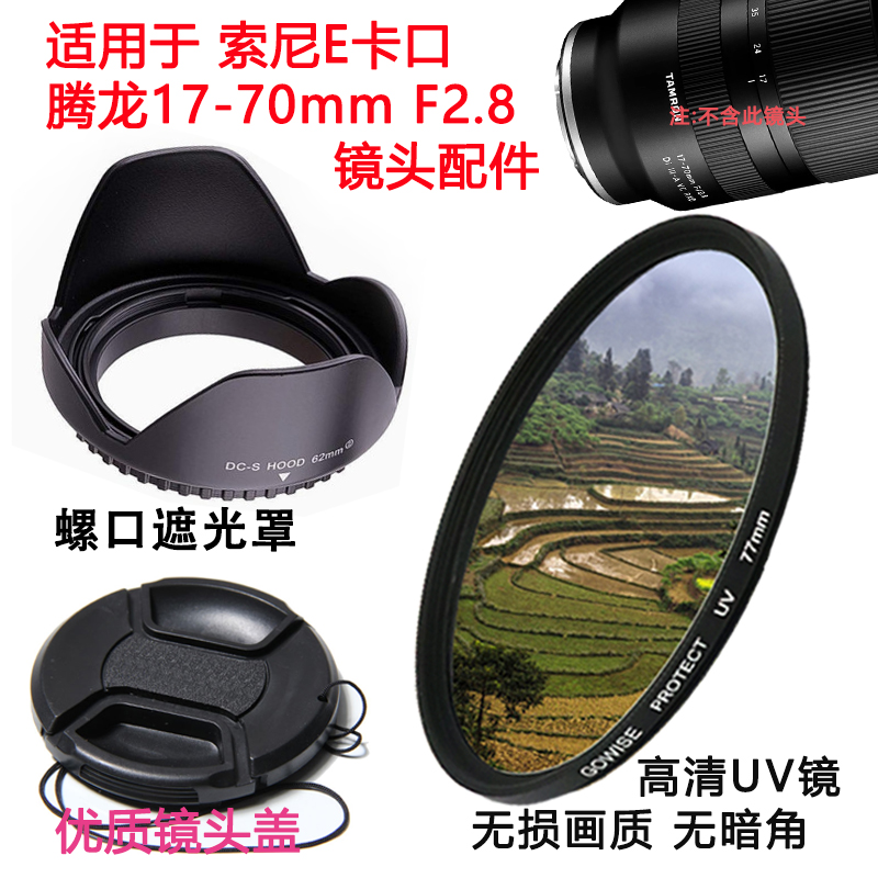 腾龙17-70mm F2.8微单镜头适用于索尼E卡口 遮光罩UV镜67镜头附件