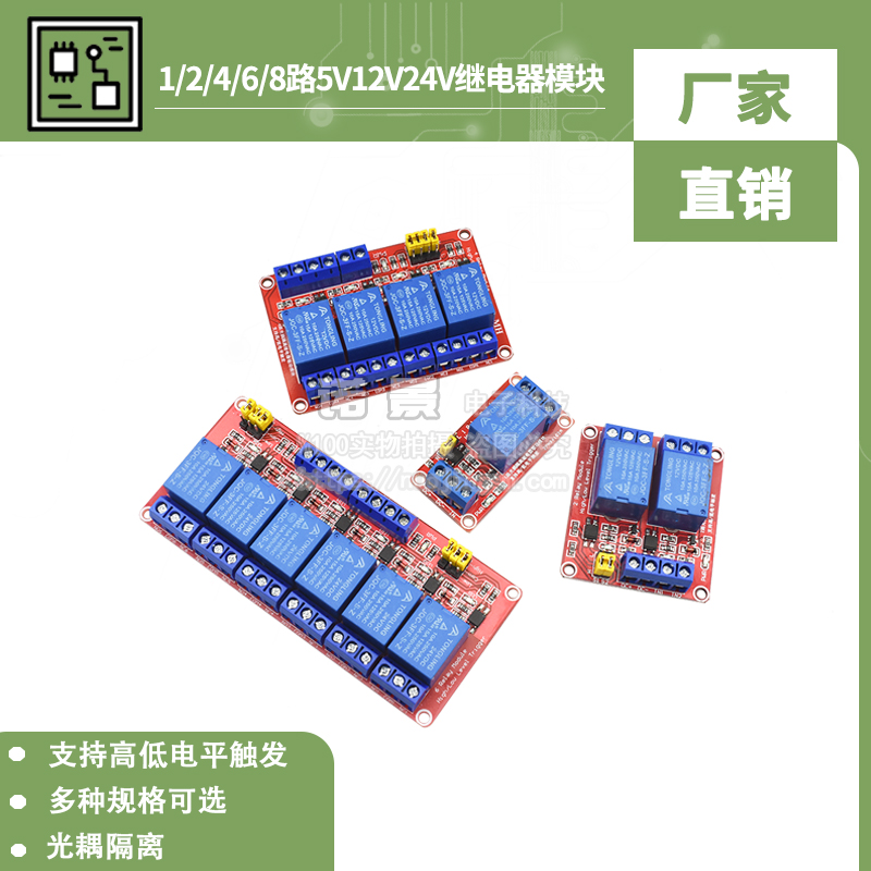 1/2/4/6/8路 5V12V24V继电器模块 光耦隔离 高低电平触发 单片机