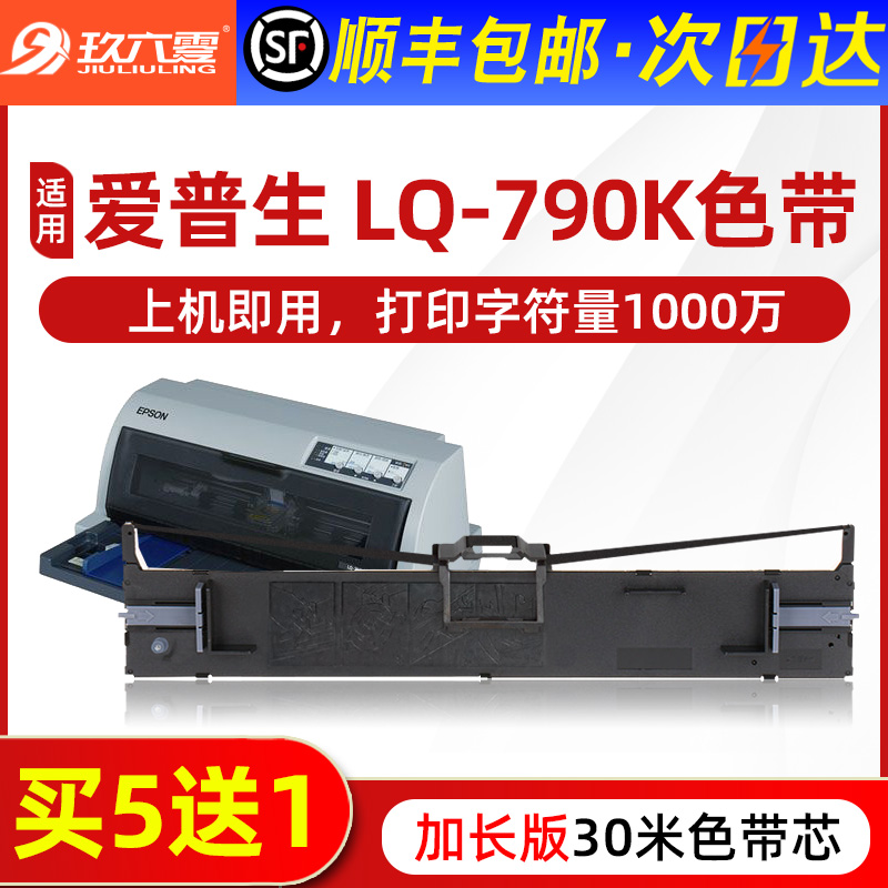 【顺丰】适用爱普生790k色带LQ-790K针式打印机色带架通用Epson品