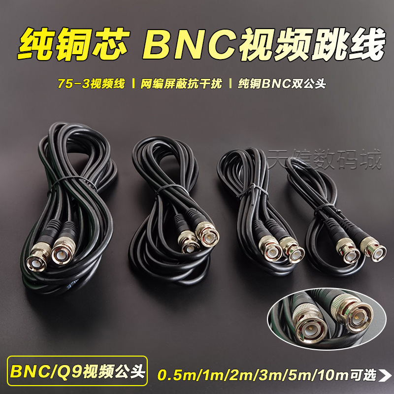 纯铜视频跳线BNC公转公/Q9头0.5米-10米成品线同轴线摄像头延长线