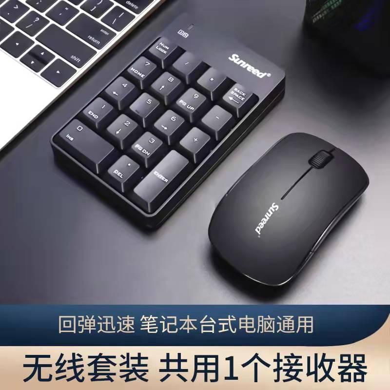 桑瑞得数字键盘鼠标套装无线财务会计家用办公专用18键数字小键盘