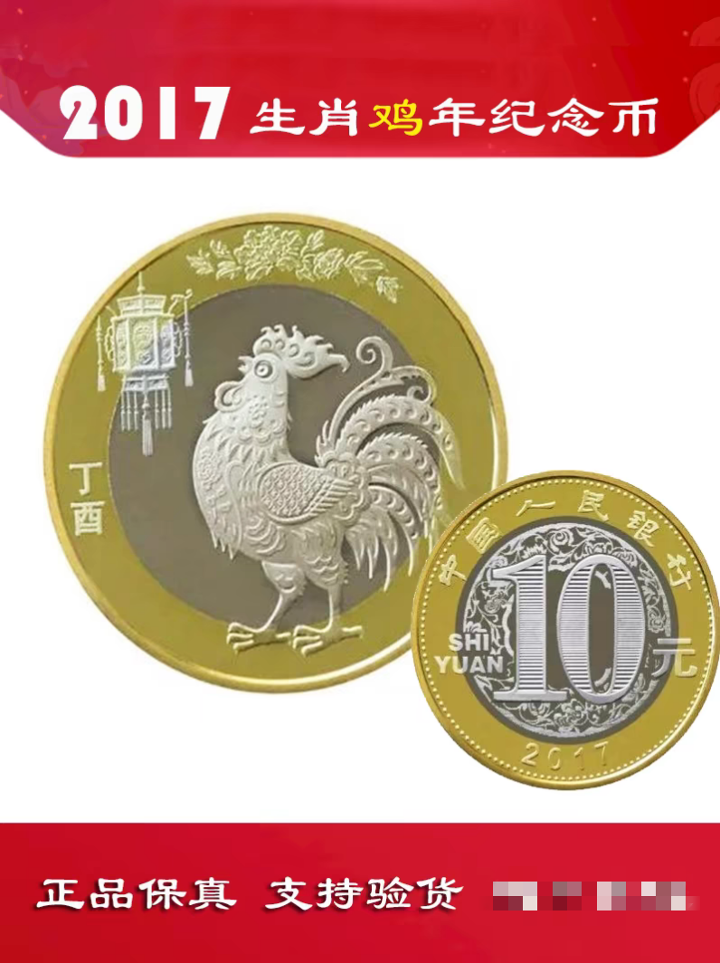 法定货币法定货币2017鸡年生肖纪念币 10元硬币 单枚