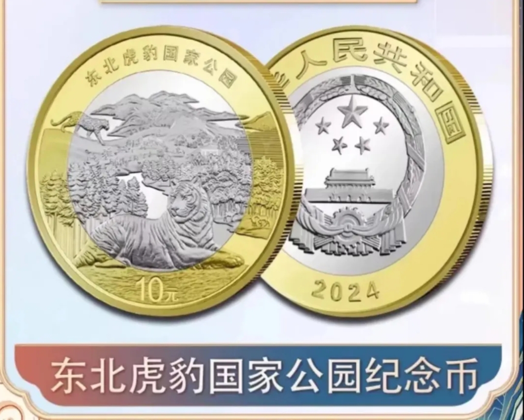 法定货币东北虎豹纪念币单枚