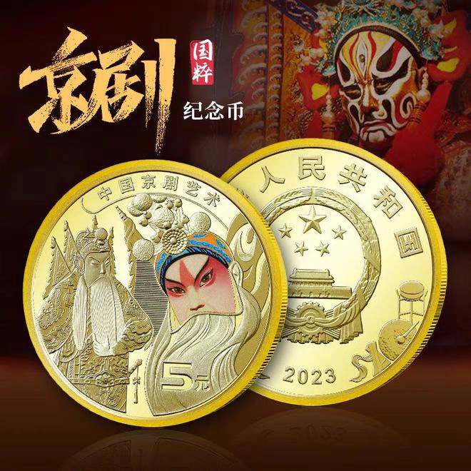 法定货币法定货币保真2023年京剧脸谱生角中国京剧艺术5元单枚