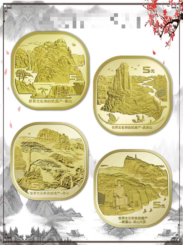 法定货币法定货币泰山武夷山黄山峨眉山纪念币自然遗产5元送圆盒
