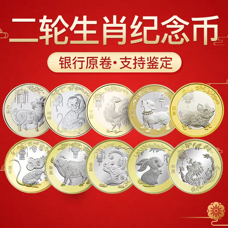 法定货币羊猴鸡狗猪鼠牛虎兔龙年纪念币第二轮生肖纪念币10元硬币
