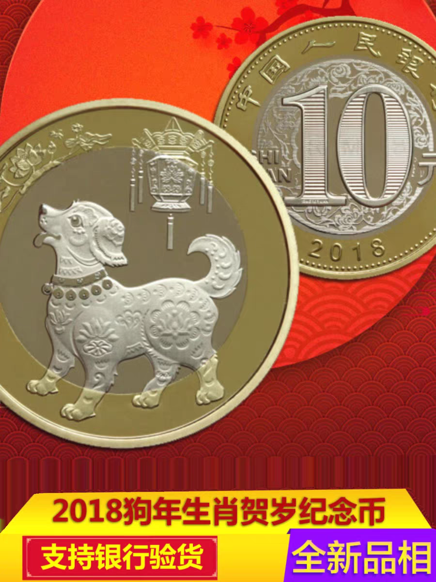法定货币法定货币2018年狗年二轮生肖狗币10元硬币单枚送小圆盒