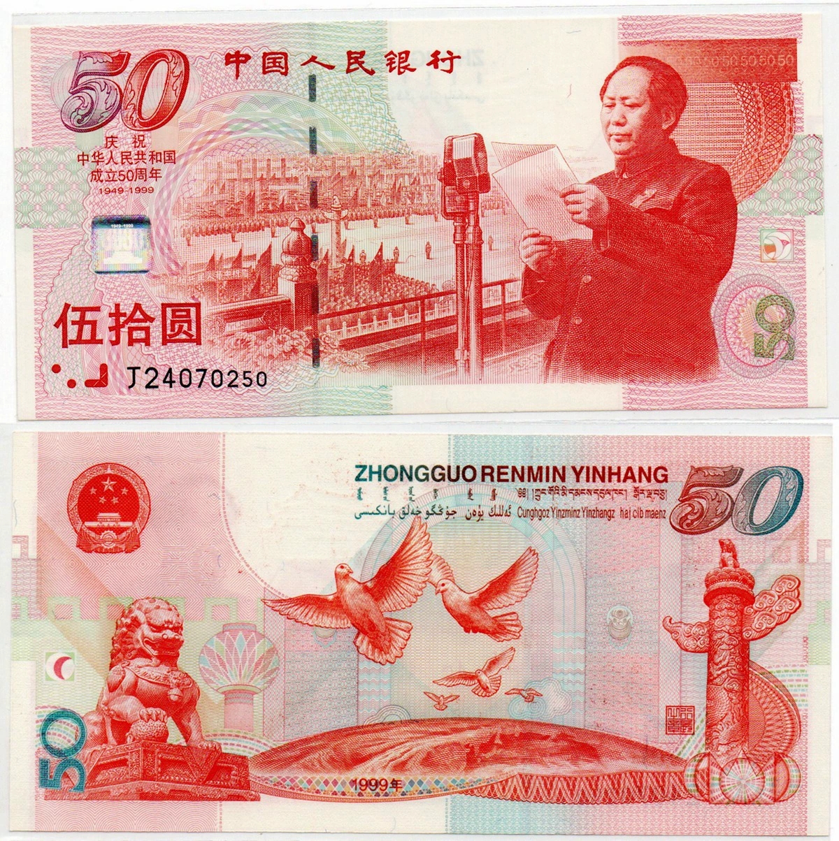 50周年纪念钞【建国钞】1999年50元，荧光品种，银行发行