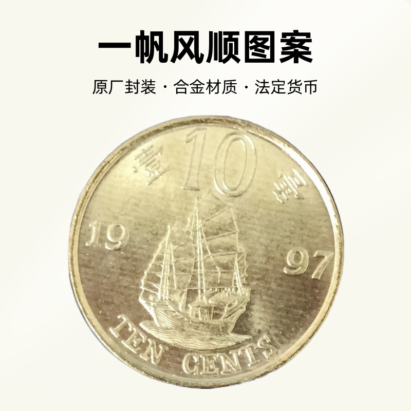 法定货币硬币1997年回归 (一毫） 一帆风顺、紫荆花图 全新单枚