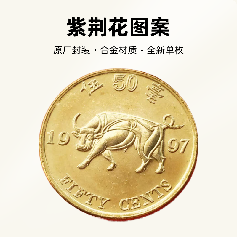 法定货币牛 (5毫）硬币 1997纪念币紫荆花 全新单枚