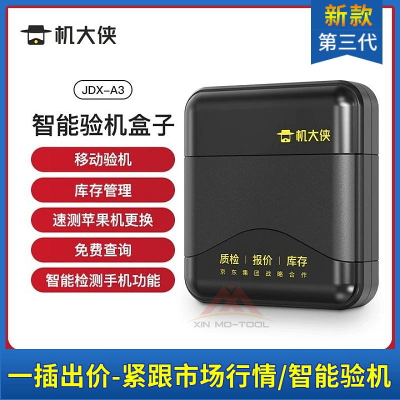 机大侠验机盒子苹果安卓智能验机维修助手回收测试智能验机盒子