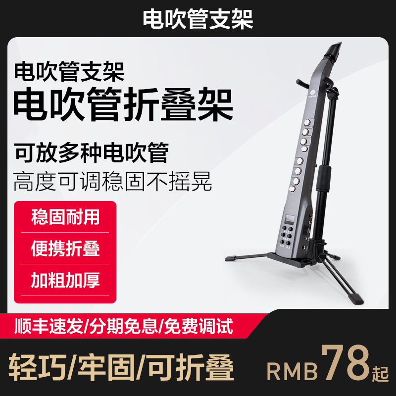 电吹管专用支架华魅雅佳圣锐罗兰便携式折叠落地电萨克斯通用架子