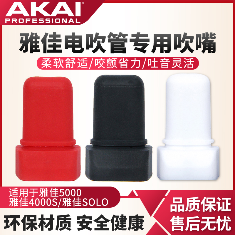 雅佳电吹管专用吹嘴适用AKAI5000/SOLOC/4000S雅家系列硅胶软嘴头