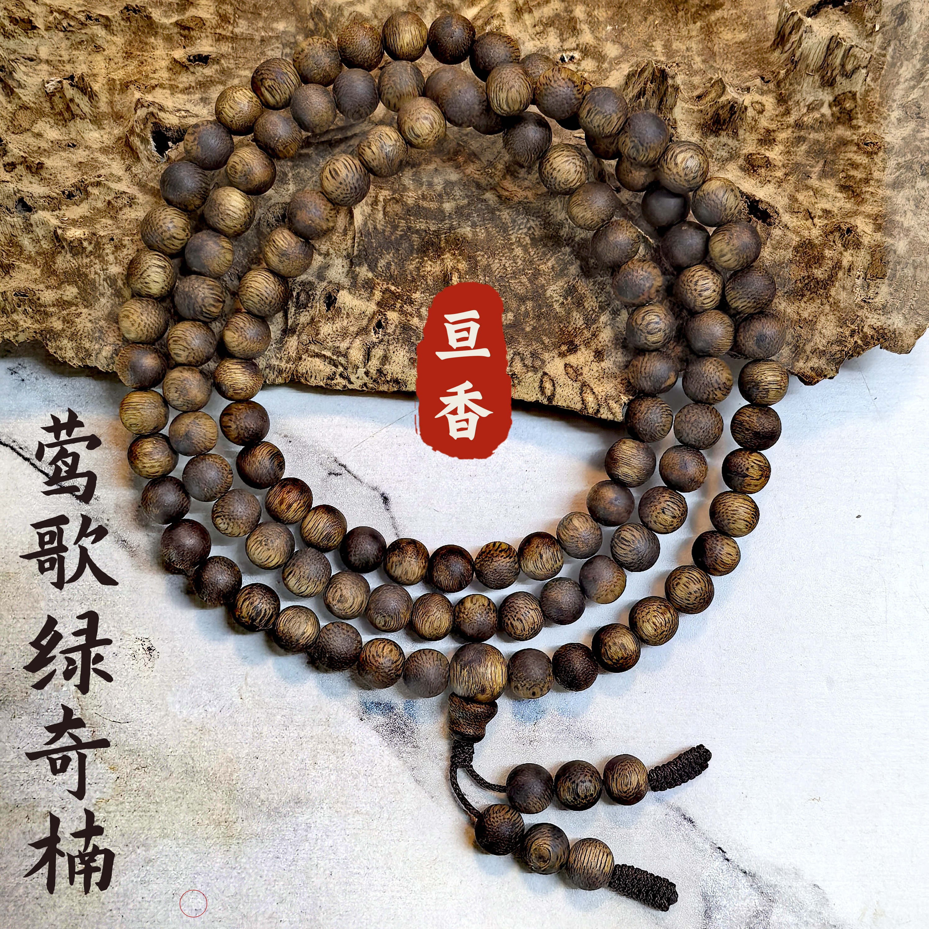 沉香海南莺歌绿奇楠08圆珠多圈手串，多样性发其一