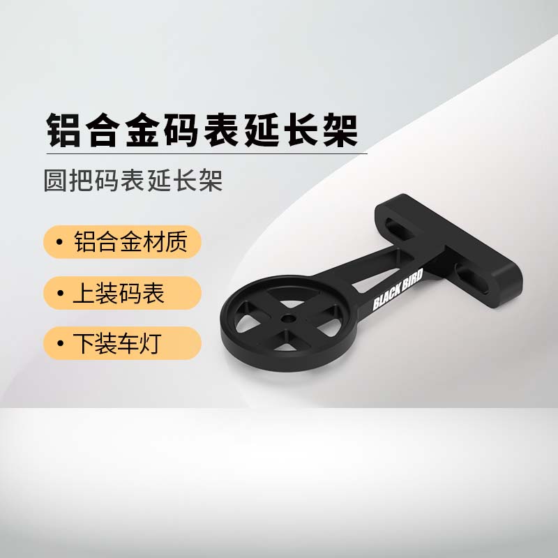 blackbird/黑鸟铝合金把立码表延长架延伸底座适配佳明行者迈金