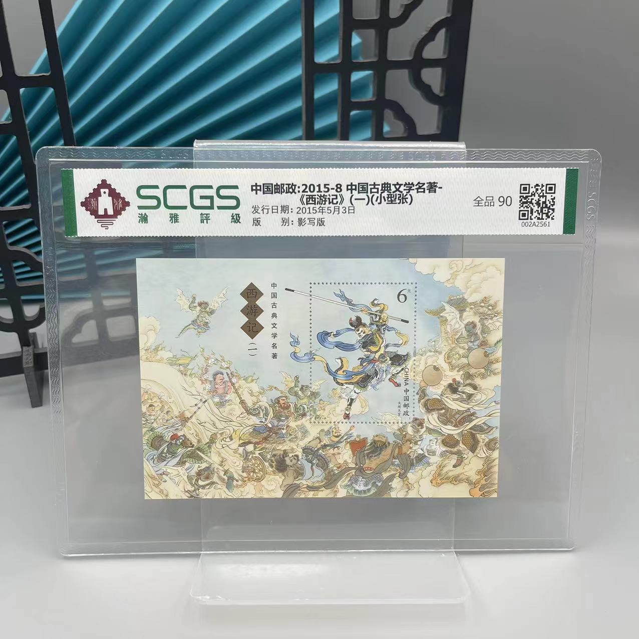 【中国邮票】2015-8中国古典文学名著-《西游记》（一）（小型张）邮票