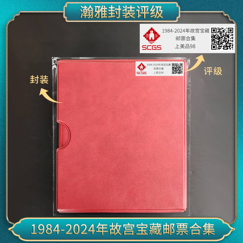 1984-2024年 故宫宝藏 邮票合集 瀚雅评级 上美品98分
