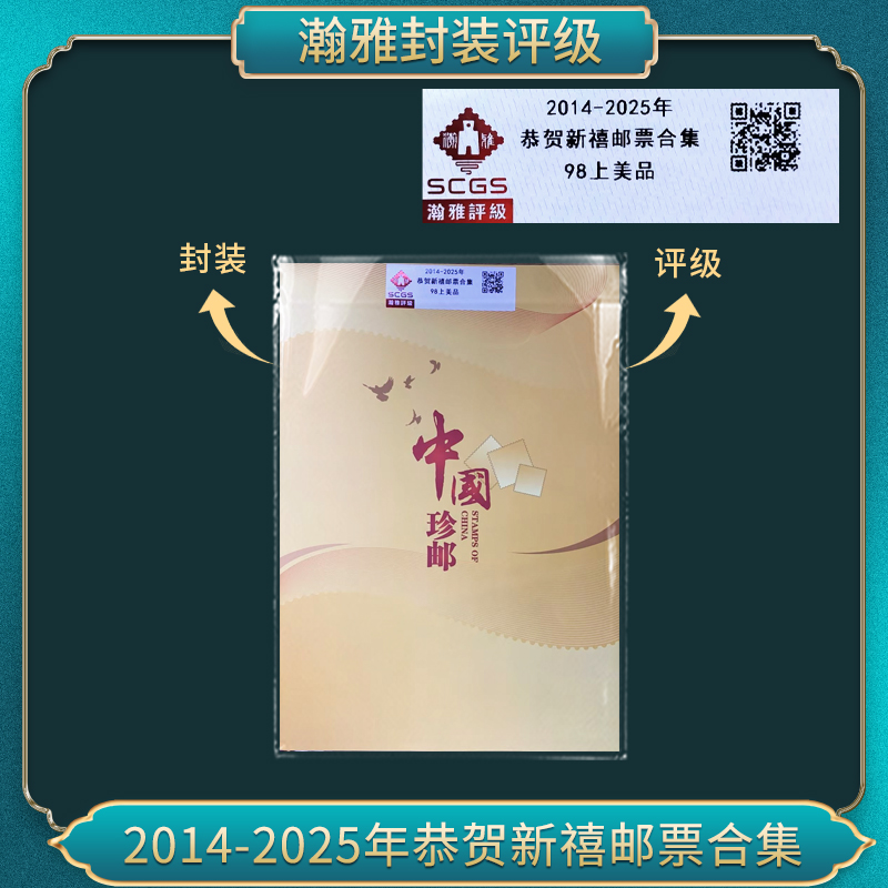 2014-2025年恭贺新禧邮票合集瀚雅评级 98上美品