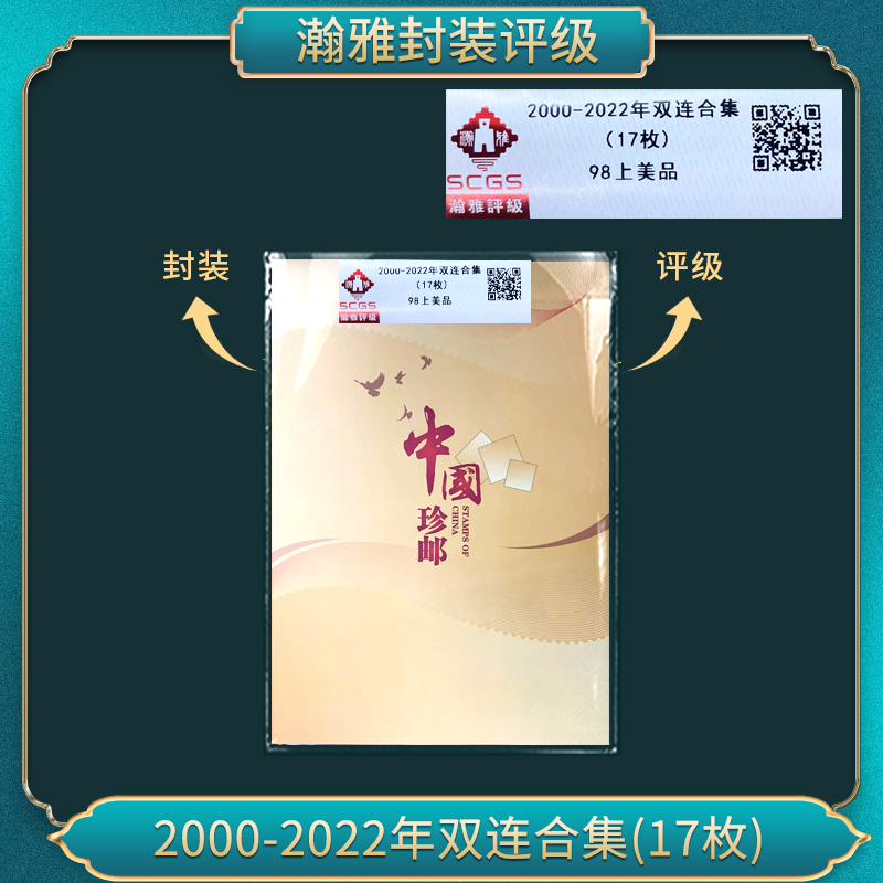 2000-2022年双连邮票合集 (17枚) 瀚雅评级 98上美品
