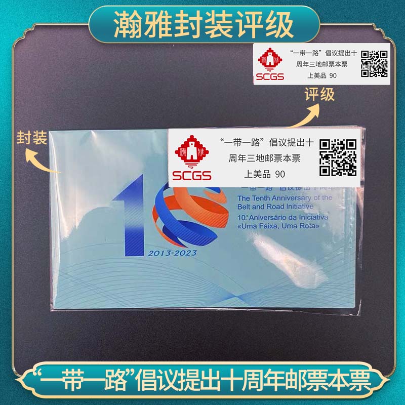 “一带一路”倡议提出十周年三地邮票本票 瀚雅封装评级 上美品90