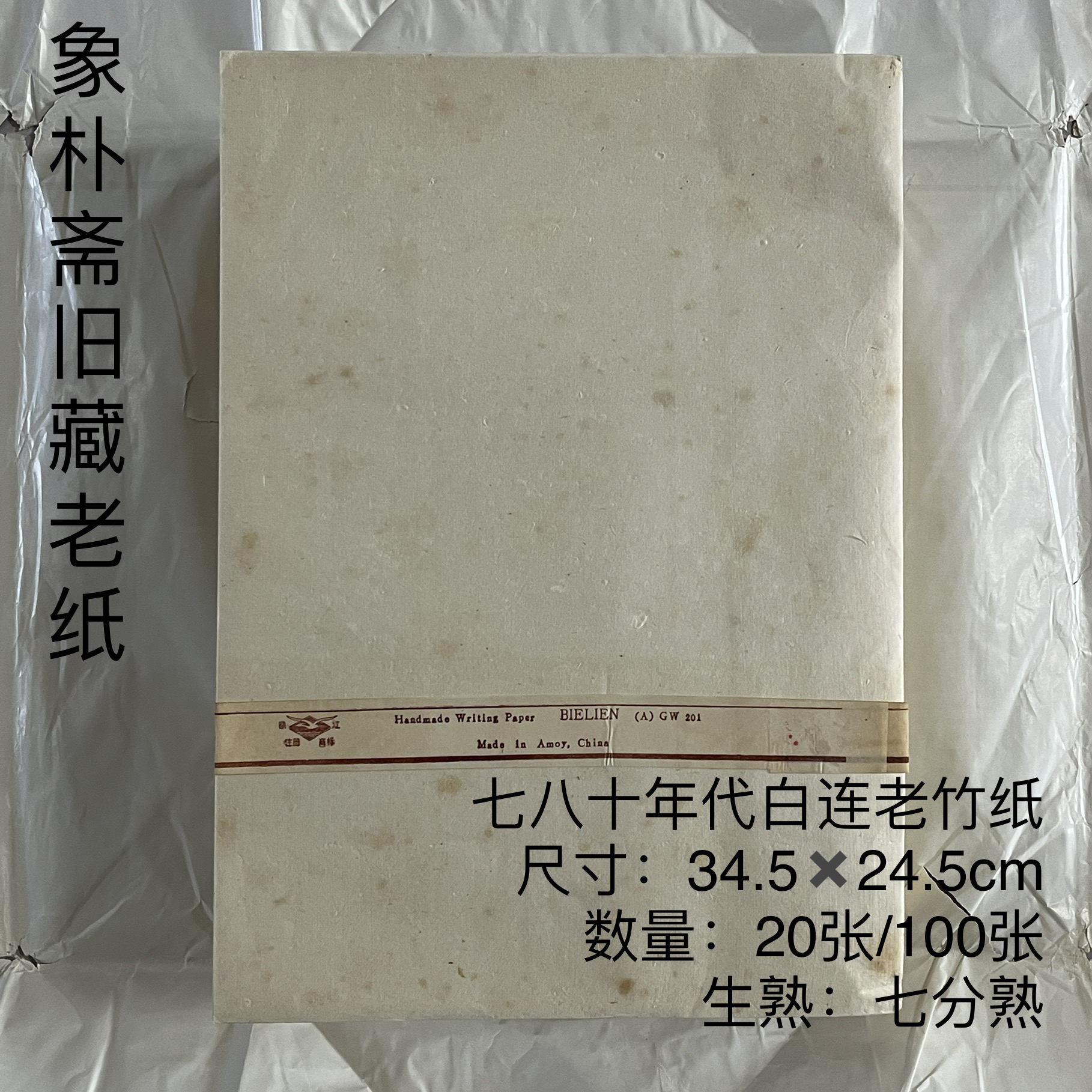 【象朴斋老纸】七八十年代白连老纸 七分熟 高颜值展览