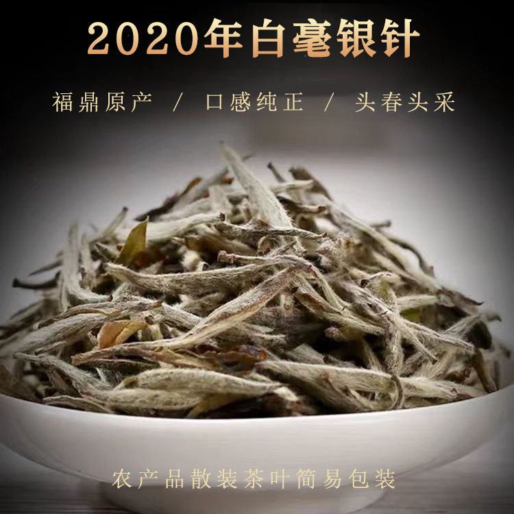 白毫银针 2020年 250克农产品