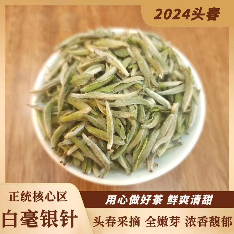 2024年白毫银针 茶叶 农副产品