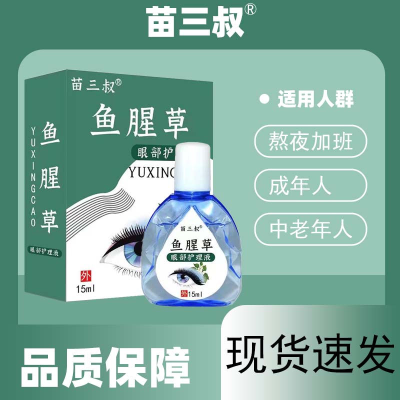 正品苗三叔鱼腥草 护理眼部缓解眼部模糊疲劳干燥老花眼止痒护理