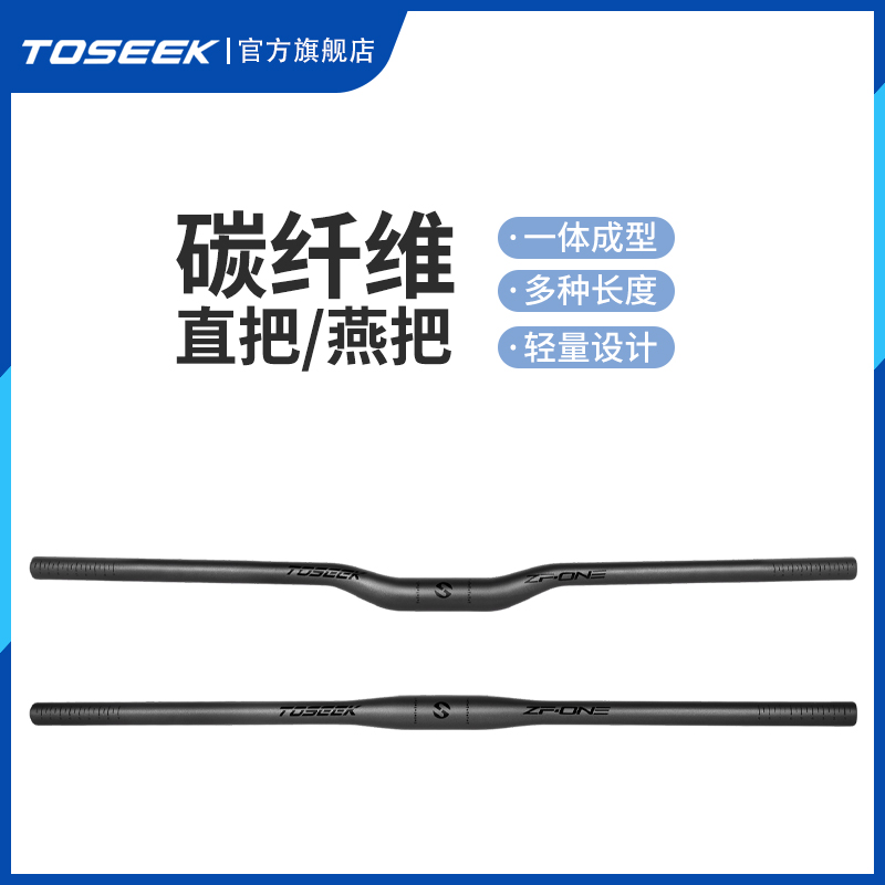 TOSEEK碳纤维山地车把手自行车车把配件直把燕把把横ZF-ONE黑亮标