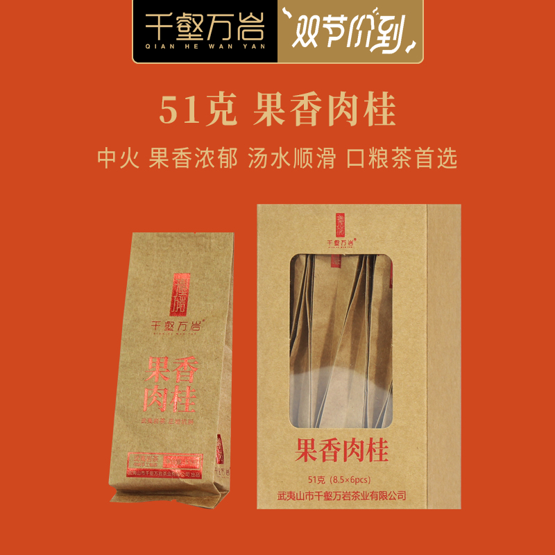 千壑万岩 51克果香肉桂 武夷山正岩核心手工茶叶