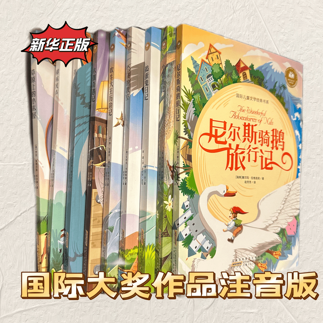 【微|瑕】国际儿童文学系列大奖小说注音版童话故事书 10册
