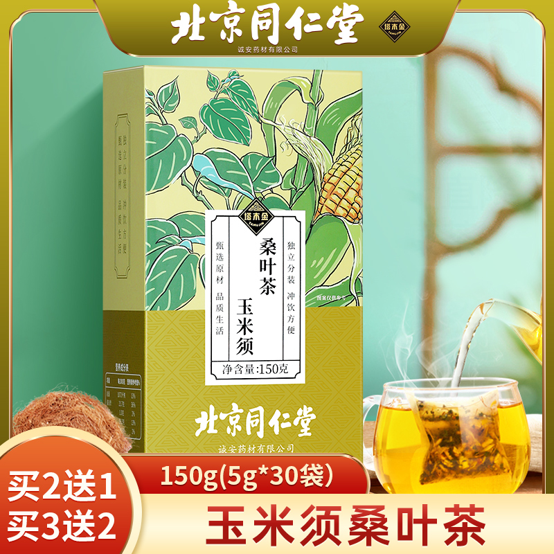 买2送1】北京同仁堂玉米须桑叶茶150g中老年居家必备冲饮草本_食品饮料