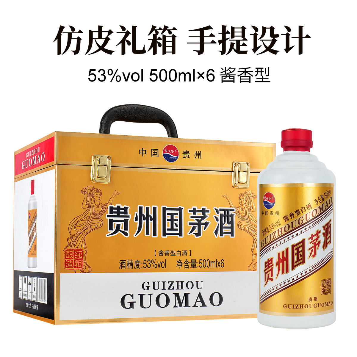 一酱喜【贵州国茅】 53度酱白酒500ml*6瓶 仿皮箱-2HH53度500