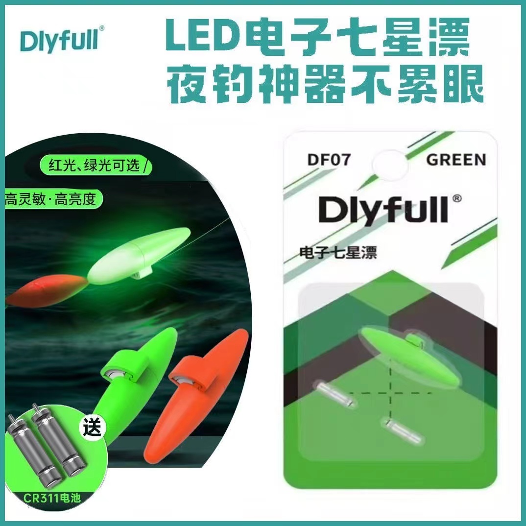 Dlyfull/丹尼富DF07电子夜光漂七星夜光电子漂LED高灵敏超亮夜钓