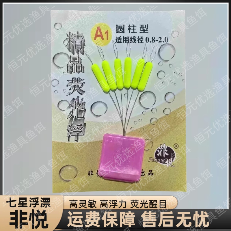 非悦七星漂荧光浮子传统谷麦逗钓草洞圆柱流线型荧光醒目垂钓正品