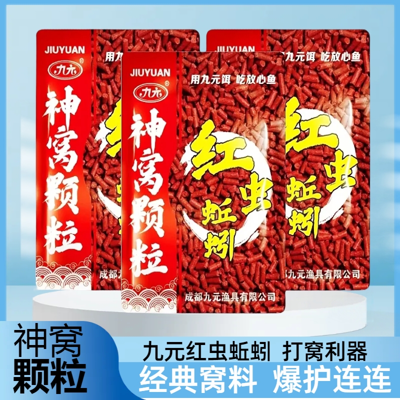 九元红虫蚯蚓颗粒鲫鱼鲤鱼挂钩饵料窝料诱钓打窝通用垂钓鱼野钓