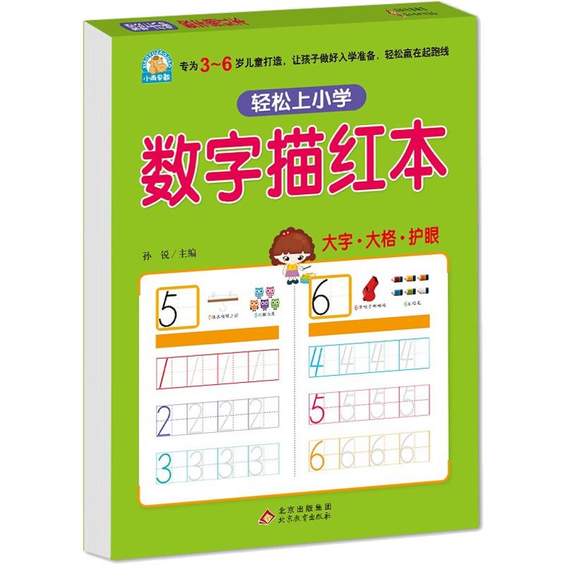 【福利】幼小衔接儿童节数字描红本z