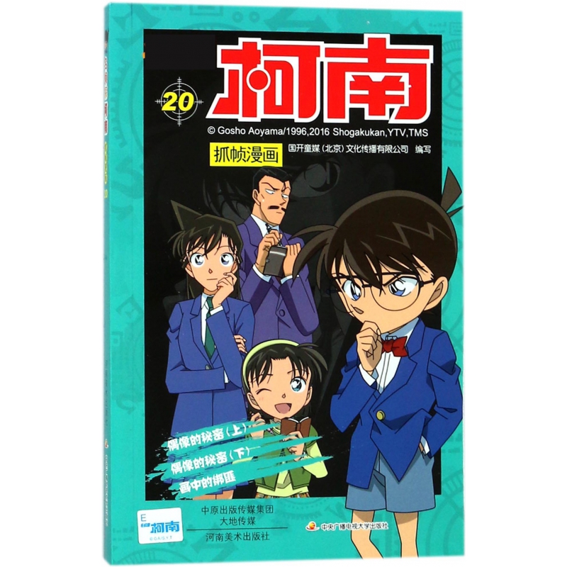名侦探柯南抓帧漫画(20)