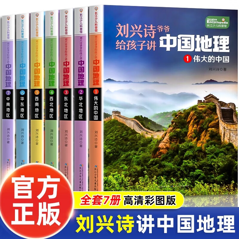 【zz】刘兴诗爷爷给孩子讲中国地理+讲世界地理