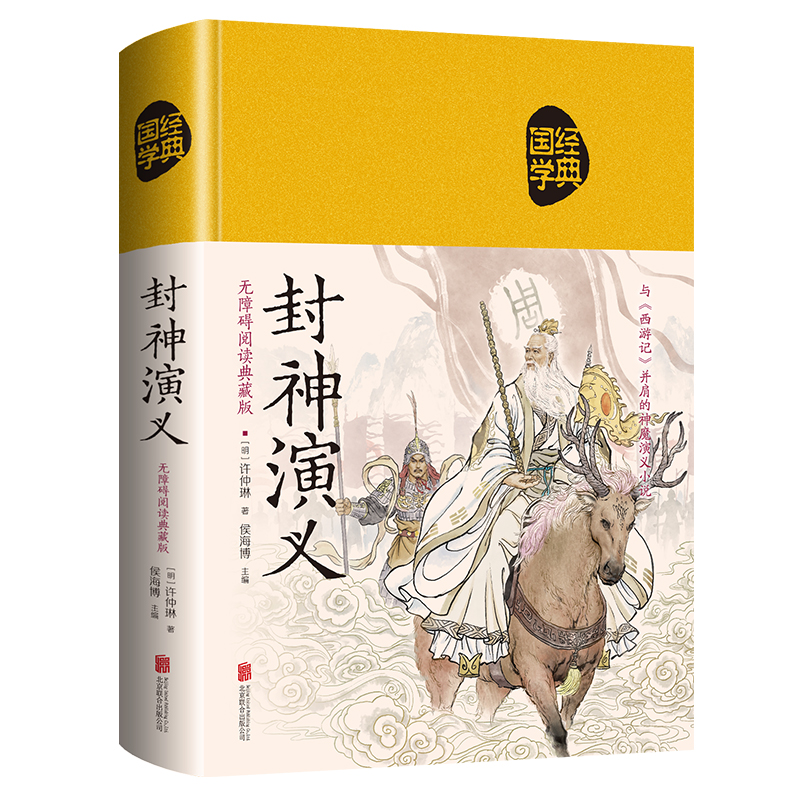 封神演义（无障碍阅读:典藏布面）