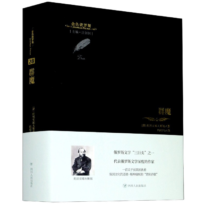 群魔(精)/金色俄罗斯