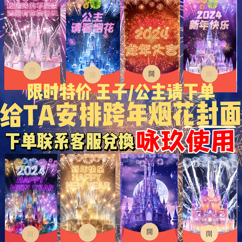 新年龙年大吉春节迪士尼烟花红包封面异形封面网红永久节日服务