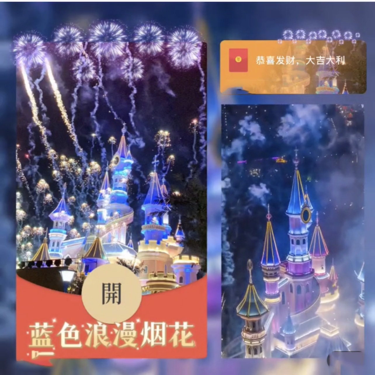 新年新船元旦春节迪士尼城堡动态烟花红包封面相关服务