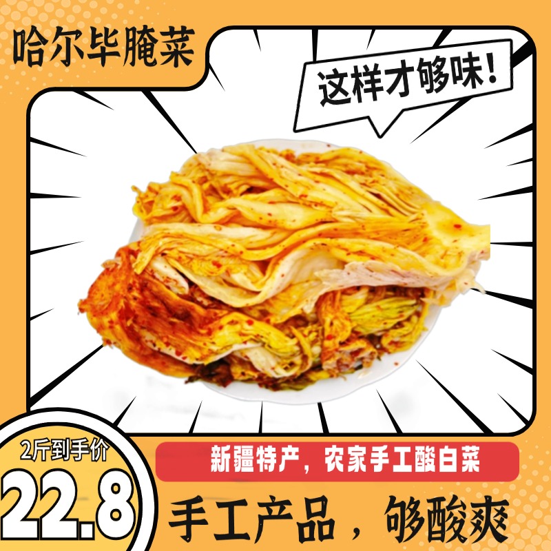 凯比新疆伊犁哈尔毕腌菜手工酸白菜，辣面子，茴香酸白菜！包邮到家
