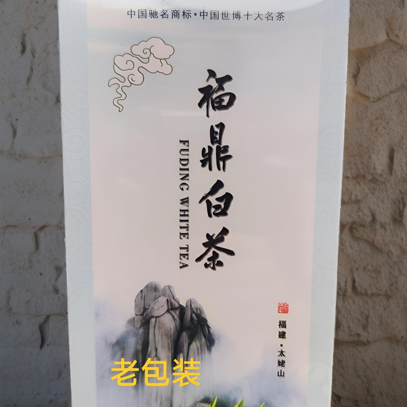 自藏老茶福鼎白茶2009年白路老牡丹真实年份入口药香奶香糖香参香