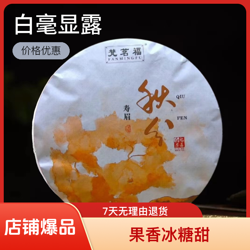 茶农直邮福鼎白茶2023年日晒白露秋分寿眉饼茶350克果香冰糖甜