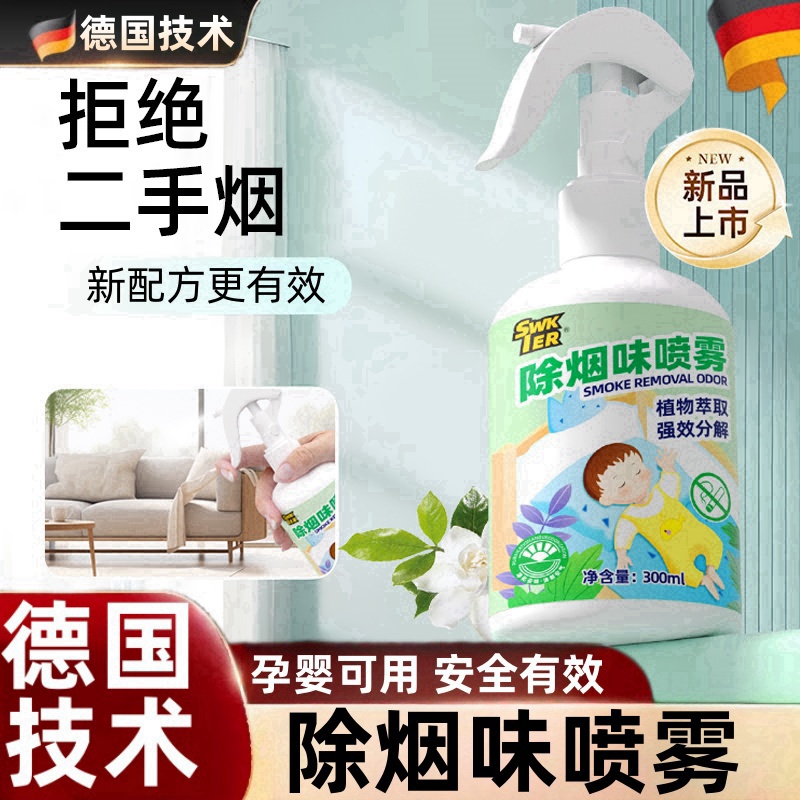 除烟味神器室内房间祛除二手烟衣服去烟味喷雾分解剂空气异味净化