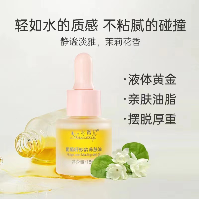 水微记小葡萄籽妙龄养肤精华油