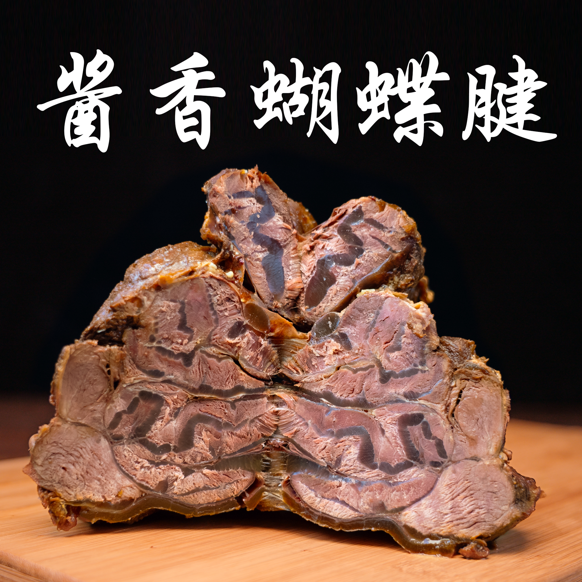 淄博鸿泰【蝴蝶腱】清真酱牛肉筋多淄博特色名吃熟食
