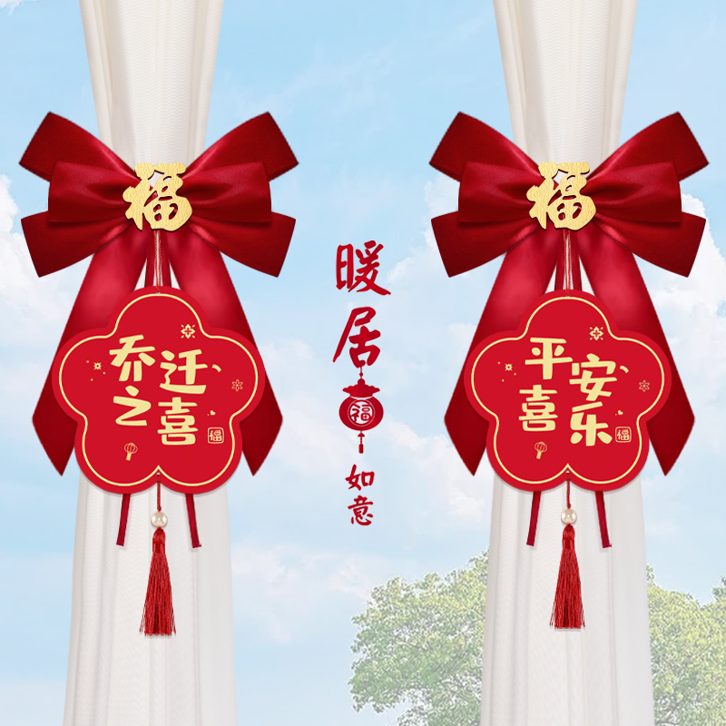 乔迁之喜装饰窗帘绑带搬家仪式新家客厅新居入伙布置乔迁用品大全